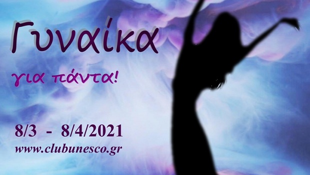 Ανοιχτή πρόσκληση σε εικαστικούς για συμμετοχή στη διαδικτυακή, ομαδική έκθεση εικαστικών «Γυναίκα για πάντα!» του Ομίλου για την UNESCO Τεχνών, Λόγου & Επιστημών Ελλάδος