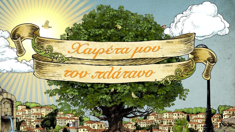 «Χαιρέτα μου τον Πλάτανο» στην ΕΡΤ1 – Ο Μένιος μήλον της Έριδος για Φιλιώ και Μυρτώ 08-11.03.2021