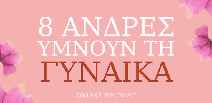 “8 άνδρες υμνούν τη γυναίκα” – Online μετάδοση – Συνεργασία: Μέγαρο Μουσικής Θεσσαλονίκης και Κρατικό Θέατρο Βορείου Ελλάδος
