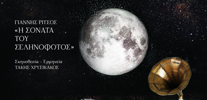 «Η Σονάτα του Σεληνόφωτος» του Γιάννη Ρίτσου – Mε τον Τ. Χρυσικάκο, Podcast