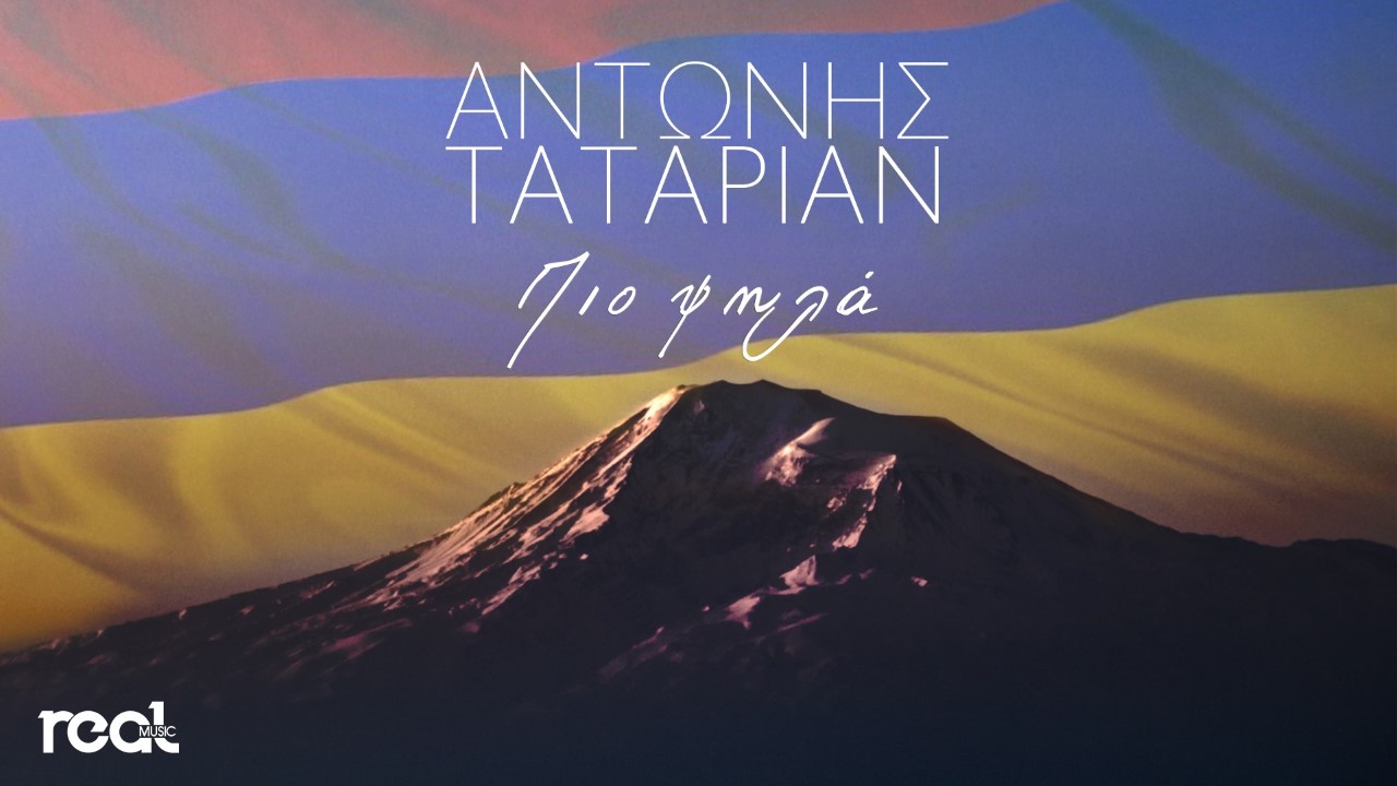 Αντώνης Ταταριάν: “Πιο Ψηλά” – Ένα τραγούδι για την Αρμενία