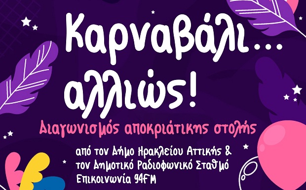 Καρναβάλι… αλλιώς: Διαγωνισμός αποκριάτικης στολής για τους κατοίκους της πόλης από τον Δήμο Ηρακλείου Αττικής και το Δημοτικό Ραδιόφωνο