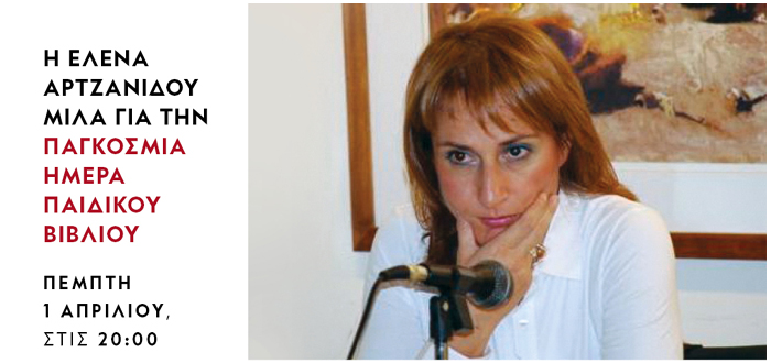 Διαδικτυακή ομιλία της εκπαιδευτικού και συγγραφέως Έλενας Αρτζανίδου με αφορμή την Παγκόσμια Ημέρα Παιδικού Βιβλίου