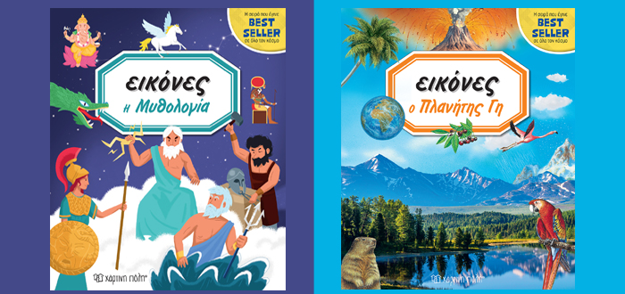 Η Μυθολογία & Ο Πλανήτης Γη – Δύο νέα βιβλία από τη best seller σειρά ΕΙΚΟΝΕΣ