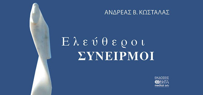 Ελεύθεροι Συνειρμοί