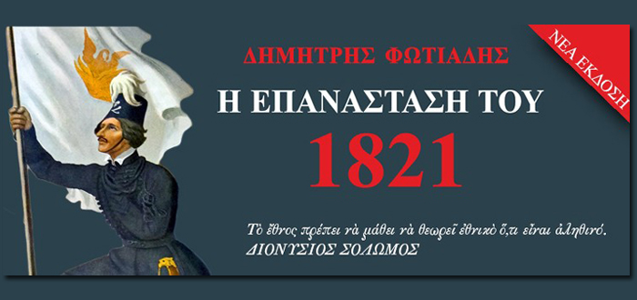 Η Επανάσταση του 1821 του Δημήτρη Φωτιάδη (τέσσερις τόμοι)