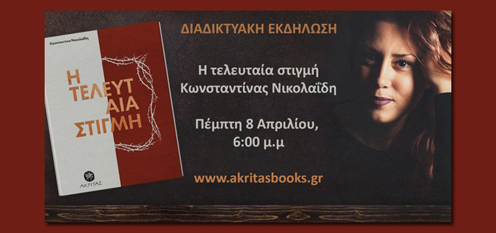 Διαδικτυακή Παρουσίαση Βιβλίου: “Η τελευταία στιγμή” της Κωνσταντίνας Νικολαΐδη