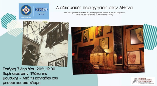 Συνεχίζονται οι διαδικτυακές περιηγήσεις στην Αθήνα | Η Πλάκα της Μουσικής (7.4) και Λογοτεχνικά Στέκια (8.4)