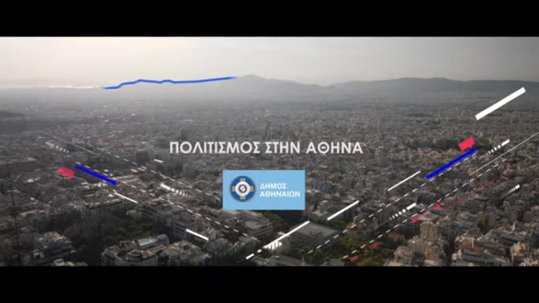 Ο Δήμος Αθηναίων αλλάζει τον πολιτιστικό χάρτη της πόλης – Αλλάζει την πόλη – Για όλους