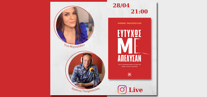 Ευτυχώς με απέλυσαν | Instagram LIVE