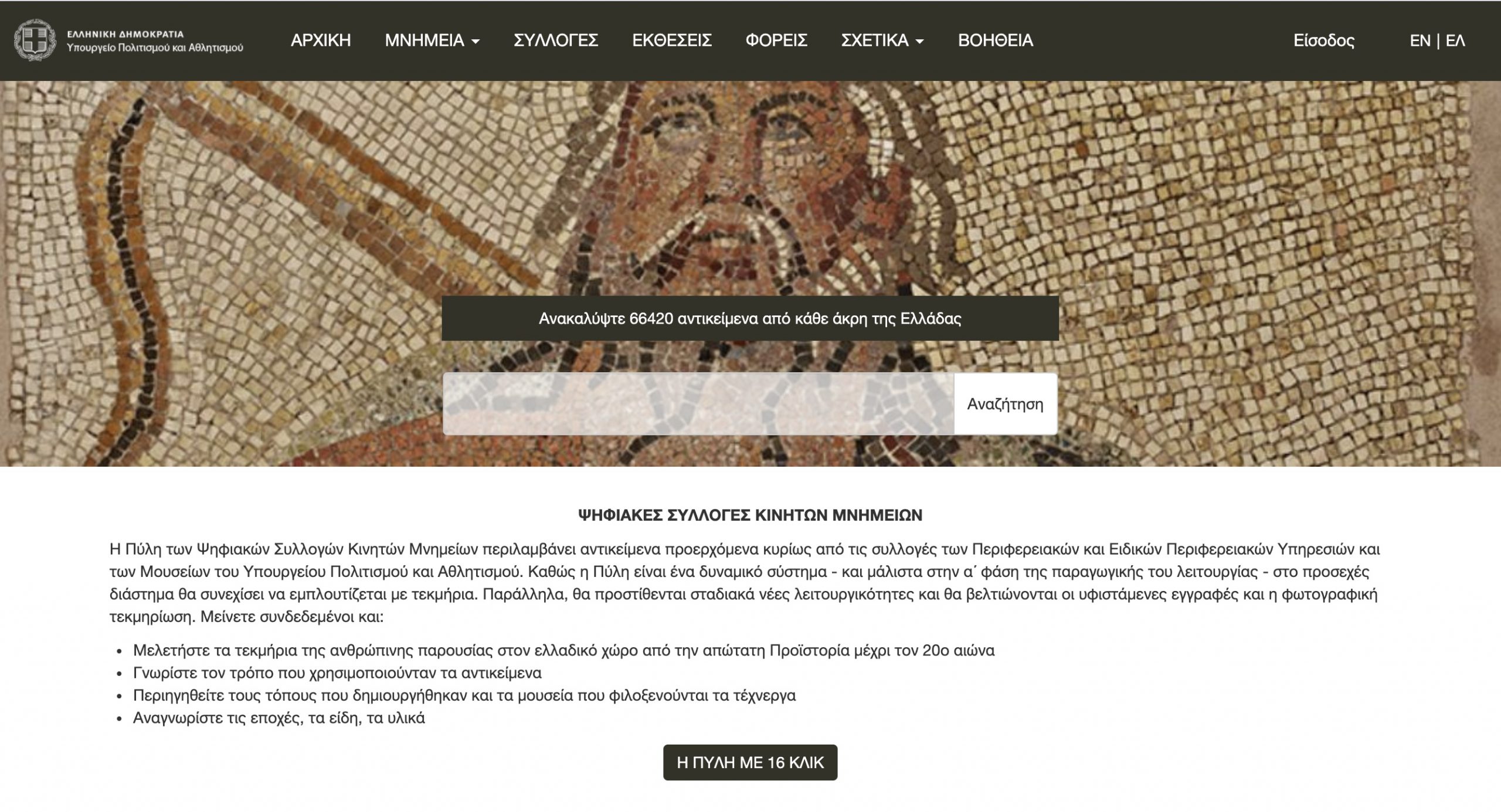 Ανοιχτή στο κοινό η Διαδικτυακή Πύλη των Ψηφιακών Συλλογών Κινητών Μνημείων