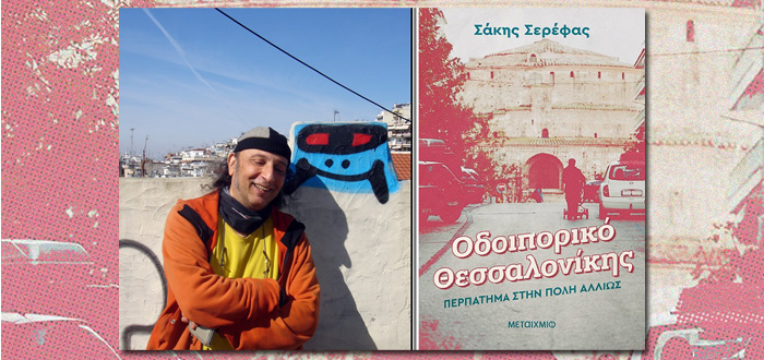 Διαδικτυακή Παρουσίαση Βιβλίου: «Οδοιπορικό Θεσσαλονίκης» του Σάκη Σερέφα