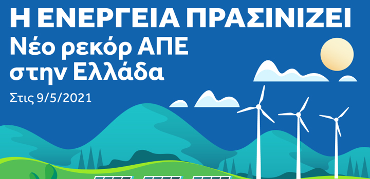 ΑΔΜΗΕ: Νέο ρεκόρ ΑΠΕ στην Ελλάδα – Η ενέργεια πρασινίζει (infographic)