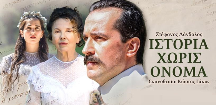 “Ιστορία χωρίς όνομα” στο ΒΕΑΚΕΙΟ από 28 έως 31 Μαΐου – Ακολουθούν: Θέατρο Πέτρας & Θέατρο Βράχων