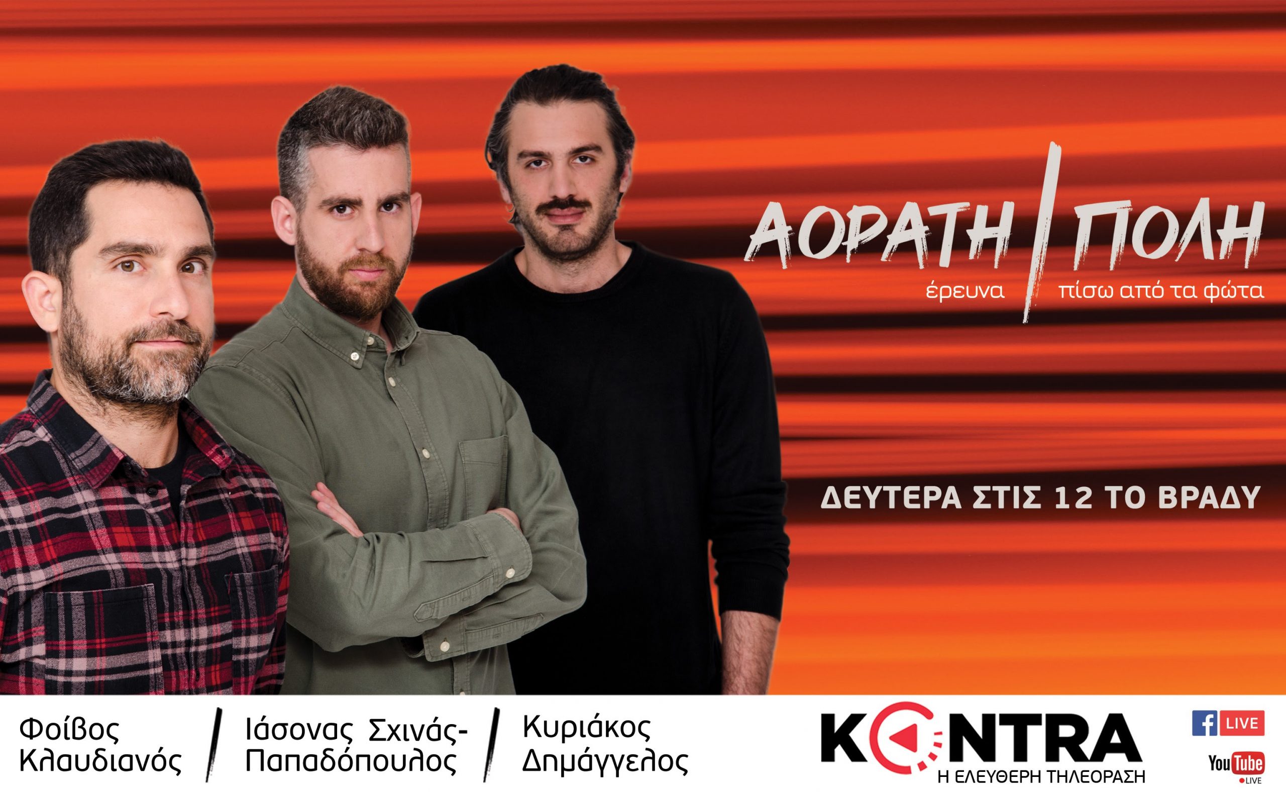 Πρεμιέρα απόψε για την «Αόρατη Πόλη» στο Kontra