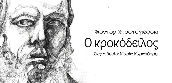 ΚΘΒΕ: «ΚΡΟΚΟΔΕΙΛΟΣ» του Φ. Ντοστογιέφσκι – Δραματοποιημένο ακρόαμα σε σκηνοθεσία Μαρίας Καραμήτρη