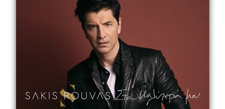 Σάκης Ρουβάς: Κυκλοφόρησε το νέο του album “Στα Καλύτερά Μου” σε μουσική & στίχους του Φοίβου