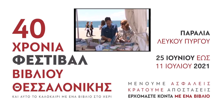 40ο Πανελλήνιο Φεστιβάλ Βιβλίου Θεσσαλονίκης: Επιστρέφει και γιορτάζει – 25 Ιουνίου έως 11 Ιουλίου (σποτ)