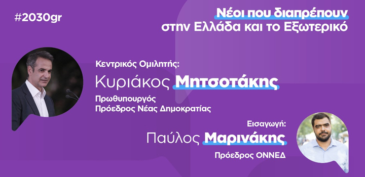 project2030.gr Youth Forum Powered by ΟΝΝΕΔ: LIVE – Έναρξη παρουσία του Πρωθυπουργού Κυριάκου Μητσοτάκη, Σάββατο 26-06-2021