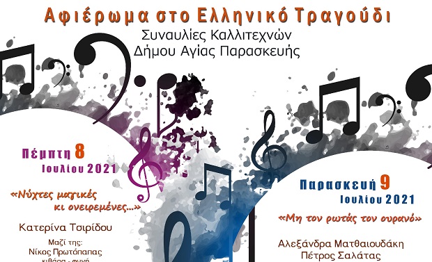 Αφιέρωμα στο Ελληνικό Τραγούδι: Συναυλίες Καλλιτεχνών Δήμου Αγίας Παρασκευής