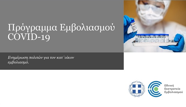 Δήμος Ιλίου: Νέες οδηγίες για τη διαδικασία εμβολιασμού κατ’ οίκον από τη 2η ΔΥΠΕ και το Υπουργείο Υγείας