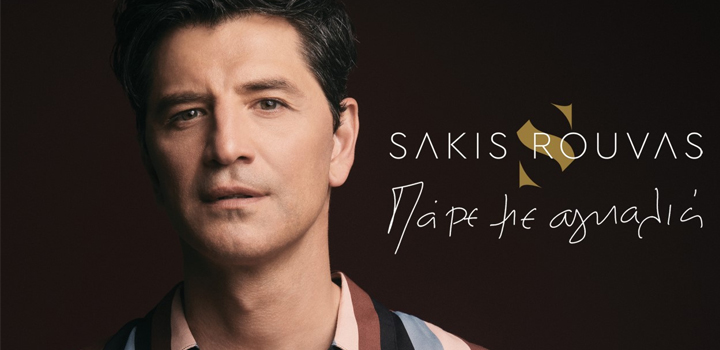 Σάκης Ρουβάς: Στο Νο1 των ελληνικών ραδιοφώνων με το «Πάρε Με Αγκαλιά»