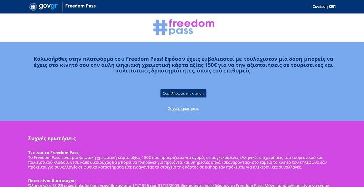 Σε λειτουργία η πλατφόρμα freedompass.gov.gr