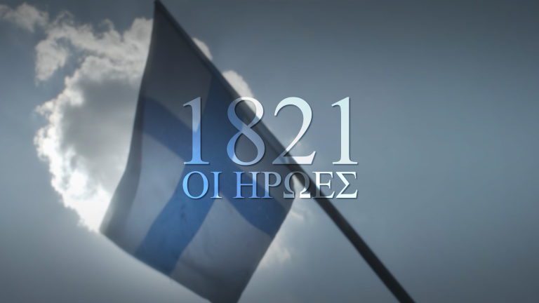 «1821, Οι Ήρωες» στον ΣΚΑΪ