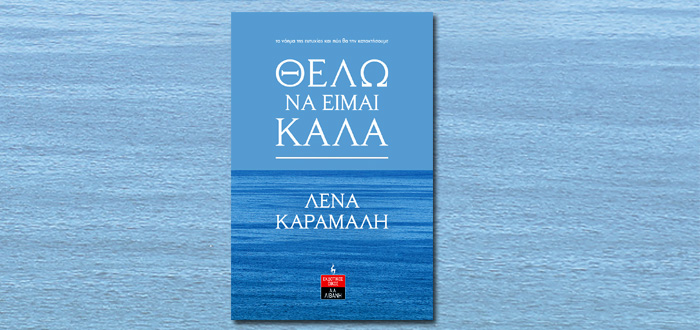 ΘΕΛΩ ΝΑ ΕΙΜΑΙ ΚΑΛΑ – το νόημα της ευτυχίας και πώς θα την κατακτήσουμε