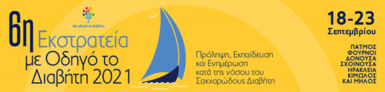 Το ιστιοπλοϊκό της ΑΜΚΕ “Με Οδηγό το Διαβήτη” ταξιδεύει στο Αιγαίο με “σημαία” του την πρόληψη