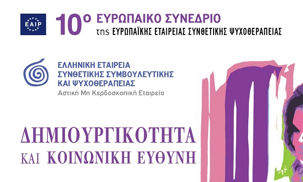 10o Ευρωπαϊκό Συνέδριο της Ευρωπαϊκής Εταιρείας Συνθετικής Ψυχοθεραπείας, 8 & 9/10 online