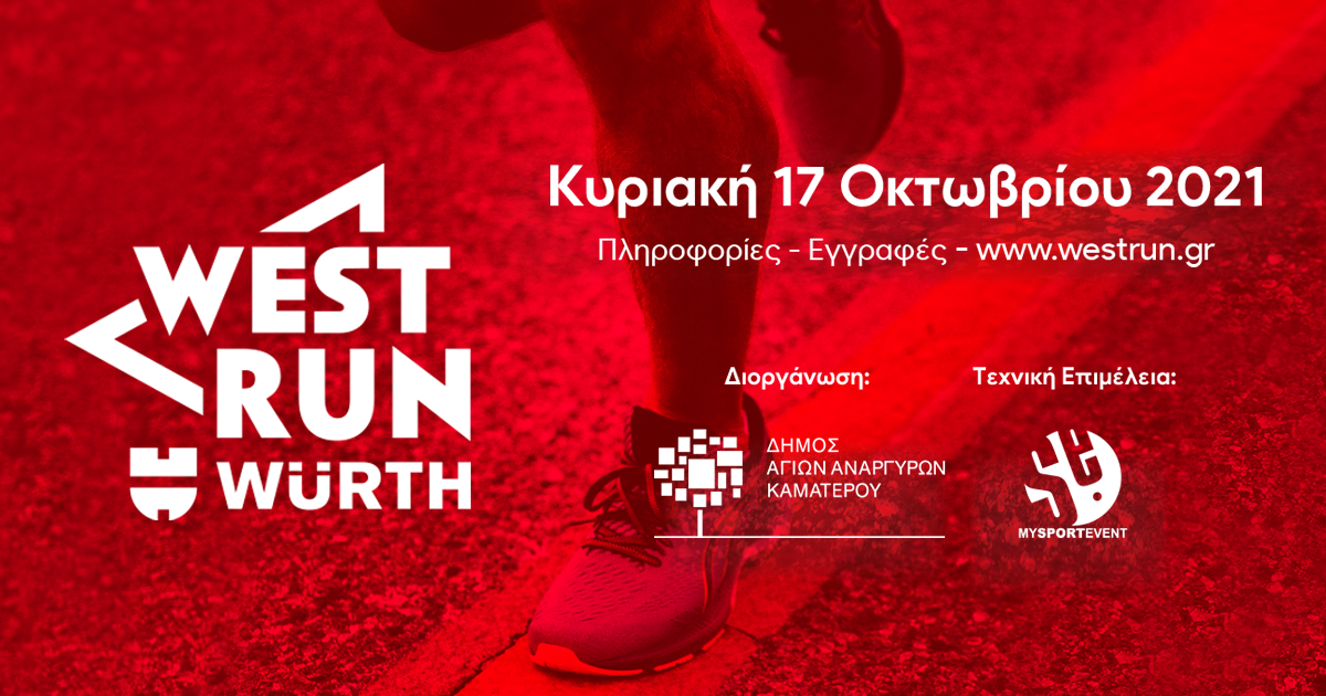 1o West Run Würth – Οι εγγραφές τρέχουν!