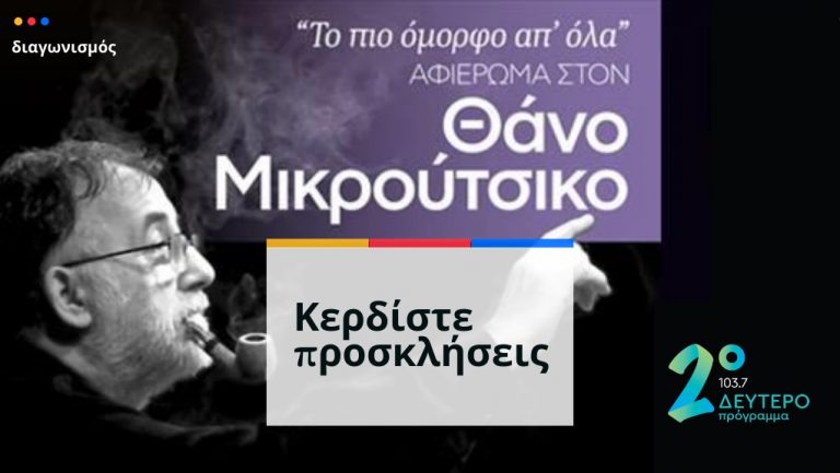 Συναυλία  -αφιέρωμα στον Θάνο Μικρούτσικο – Κερδίστε προσκλήσεις στο Δεύτερο Πρόγραμμα 103,7