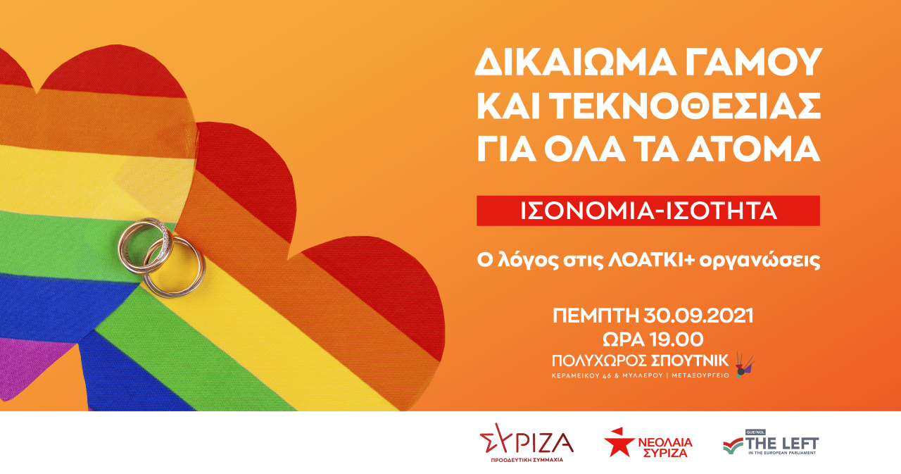 Ο ΣΥΡΙΖΑ-Προοδευτική Συμμαχία δίνει το λόγο στις ΛΟΑΤΚΙ+ οργανώσεις – Δείτε LIVE την εκδήλωση-συζήτηση