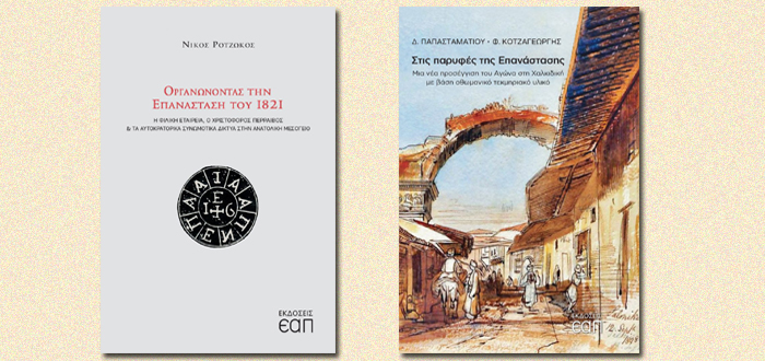 Νέες εκδόσεις για την Επανάσταση του 1821 από τις εκδόσεις ΕΑΠ