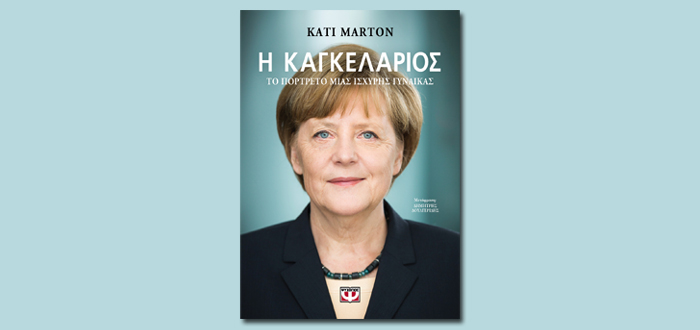 Η ΚΑΓΚΕΛΑΡΙΟΣ – Το πορτρέτο μιας ισχυρής γυναίκας