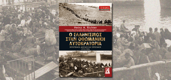 Ο ελληνισμός στην Οθωμανική Αυτοκρατορία – Εκτοπισμοί, Διωγμοί και ξεριζωμός (1913-1923)