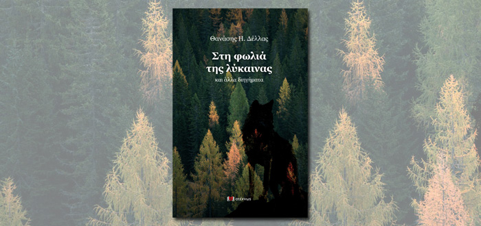 Στη φωλιά της λύκαινας και άλλα διηγήματα – Ο σκληρός αγώνας των απλών ανθρώπων για επιβίωση «στην λυκοφωλιά» της εμφυλιακής και μεταμφυλιακής Ελλάδας.