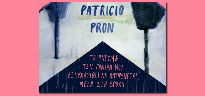 Το πνεύμα των γονιών μου εξακολουθεί να ανυψώνεται μέσα στη βροχή