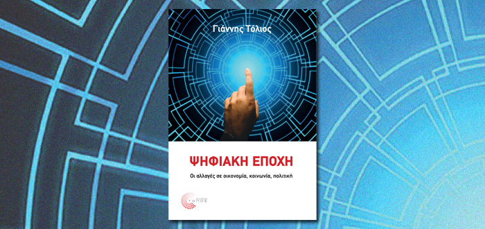 Παρουσίαση Βιβλίου: “Ψηφιακή Εποχή – Οι αλλαγές σε οικονομία, κοινωνία, πολιτική” του Γιάννη Τόλιου