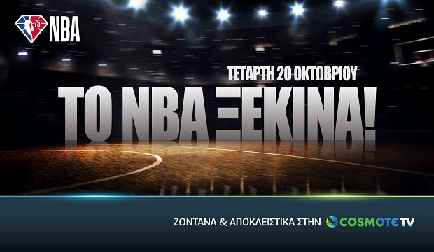 Το NBA ξεκινά ζωντανά & αποκλειστικά στην COSMOTE TV