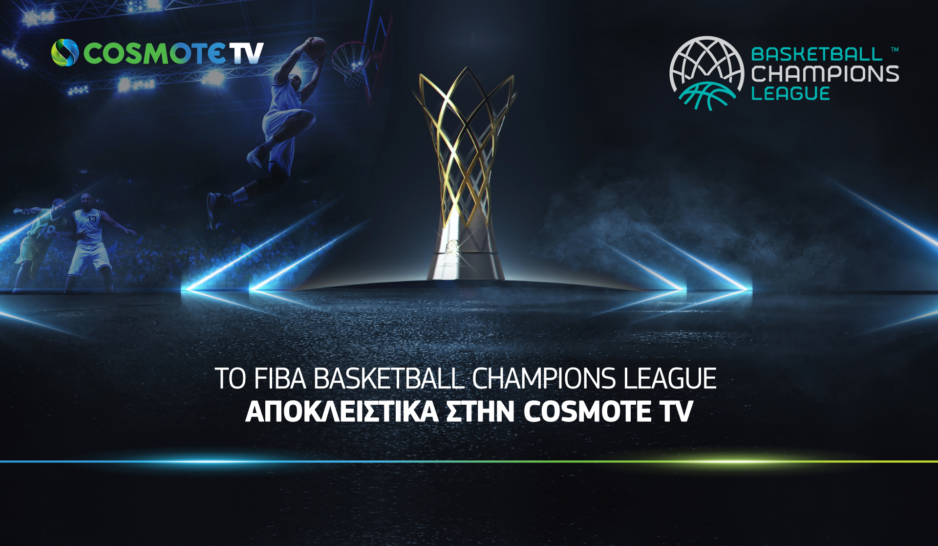 Το FIBA Basketball Champions League αποκλειστικά στην COSMOTE TV