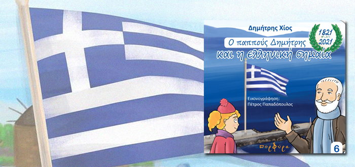 ΟΚΤΩΒΡΙΟΣ – Ο ΜΗΝΑΣ ΤΗΣ ΣΗΜΑΙΑΣ ΜΑΣ