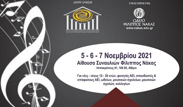 6ος Πανελλήνιος Διαγωνισμός Μουσικής 2021 του Ομίλου για την UNESCO Τεχνών, Λόγου και Επιστημών Ελλάδος