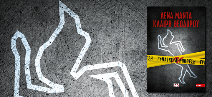 ΓΥΝΑΙΚΕΙΑ ΥΠΟΘΕΣΗ – Το crime μυθιστόρημα που θα συζητηθεί!