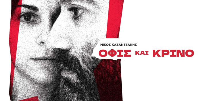 Πειραματική Σκηνή του ΠΣΚ Ηρακλείου: «Όφις και Κρίνο» του Νίκου Καζαντζάκη