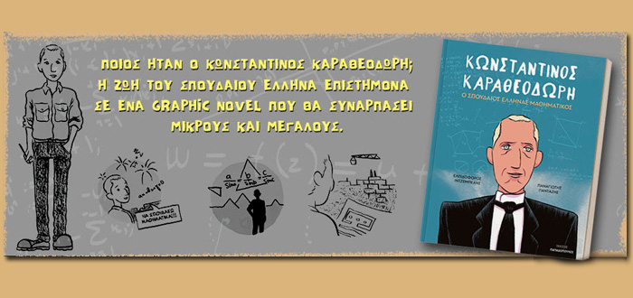 Παρουσίαση Βιβλίου: “Κωνσταντίνος Καραθεοδωρή, ο σπουδαίος Έλληνας μαθηματικός”, του Ελπιδοφόρου Ιντζέμπελη