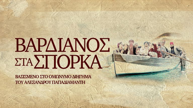 «Βαρδιάνος στα σπόρκα»: Θα σώσει η Σκεύω τον ετοιμοθάνατο γιο της; – Τέταρτο και τελευταίο επεισόδιο αυτό το Σάββατο