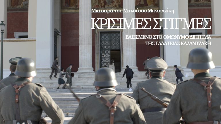 «Κρίσιμες στιγμές» – ΠΡΕΜΙΕΡΑ: Η νέα σειρά μυθοπλασίας της ΕΡΤ μεταφέρει στην οθόνη το συναρπαστικό διήγημα της Γαλάτειας Καζαντζάκη