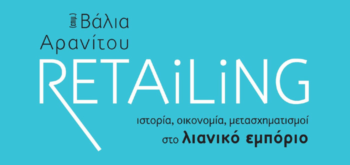 RETAiLiNG ιστορία, οικονομία, μετασχηματισμοί στο λιανικό εμπόριο